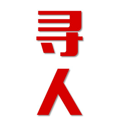 德江县找人公司寻人方法